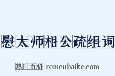 慰太师相公疏组词是什么意思的图片
